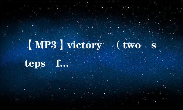 【MP3】victory （two steps from hell）完整版 下载 最好百度云