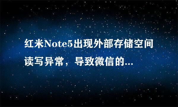 红米Note5出现外部存储空间读写异常，导致微信的图片、语音、视频不能正常使用，是怎么回事呢