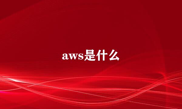 aws是什么