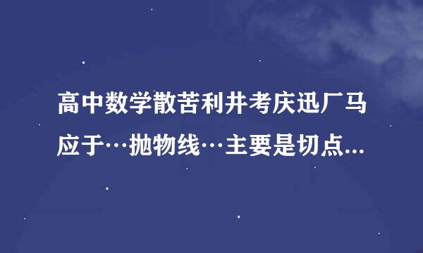 高中数学散苦利井考庆迅厂马应于…抛物线…主要是切点和斜率怎么来自算出来