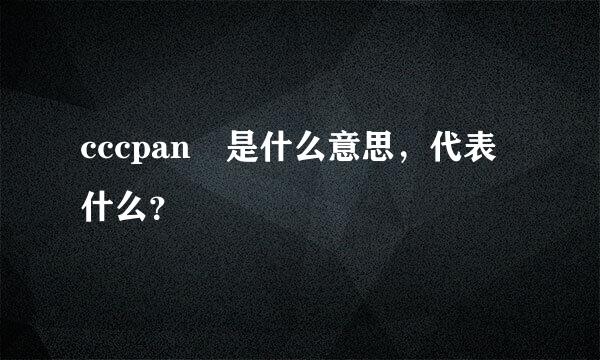 cccpan 是什么意思，代表什么？