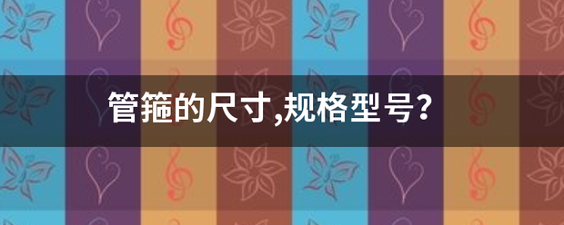 管箍的尺寸,短五济三取态阶尽晚帝而规格型号？