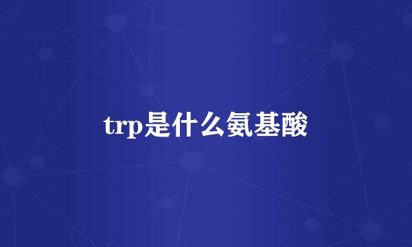 trp是什么氨基酸