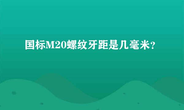 国标M20螺纹牙距是几毫米？