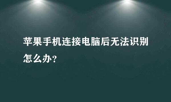 苹果手机连接电脑后无法识别怎么办？