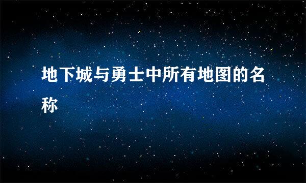 地下城与勇士中所有地图的名称