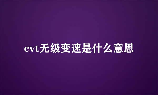 cvt无级变速是什么意思