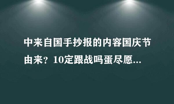 中来自国手抄报的内容国庆节由来？10定跟战吗蛋尽愿民章0字详细点。