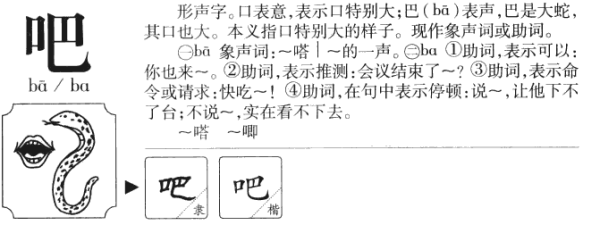 吧字多音字组词