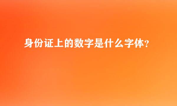 身份证上的数字是什么字体？