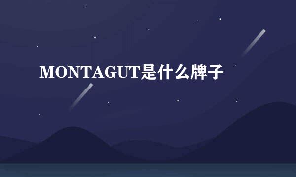 MONTAGUT是什么牌子