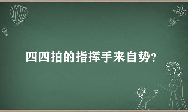 四四拍的指挥手来自势？