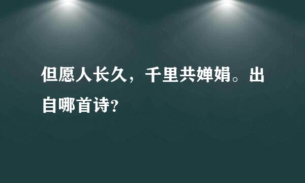 但愿人长久，千里共婵娟。出自哪首诗？