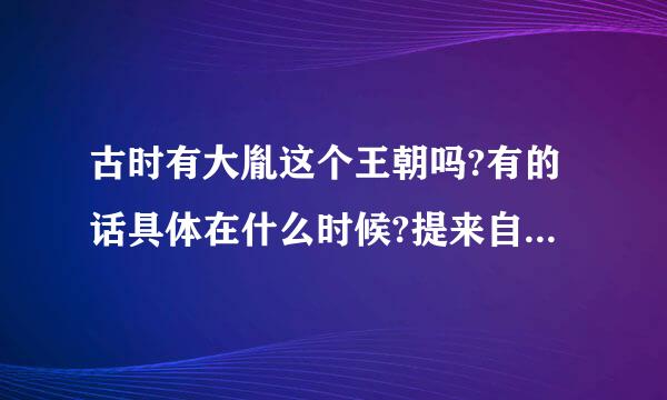 古时有大胤这个王朝吗?有的话具体在什么时候?提来自供相关史料!