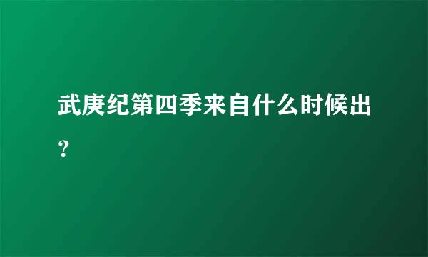 武庚纪第四季来自什么时候出？