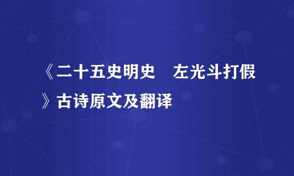 《二十五史明史 左光斗打假》古诗原文及翻译