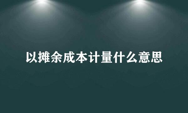 以摊余成本计量什么意思