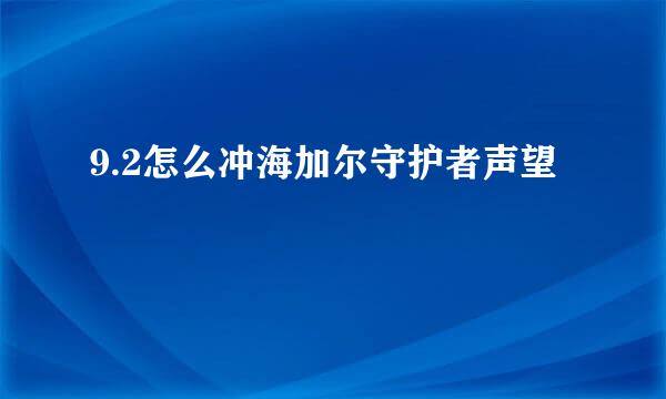 9.2怎么冲海加尔守护者声望