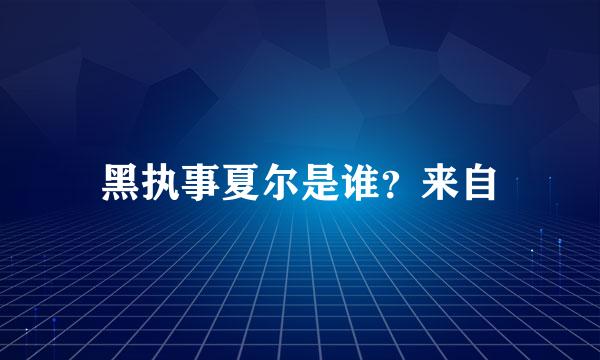 黑执事夏尔是谁？来自