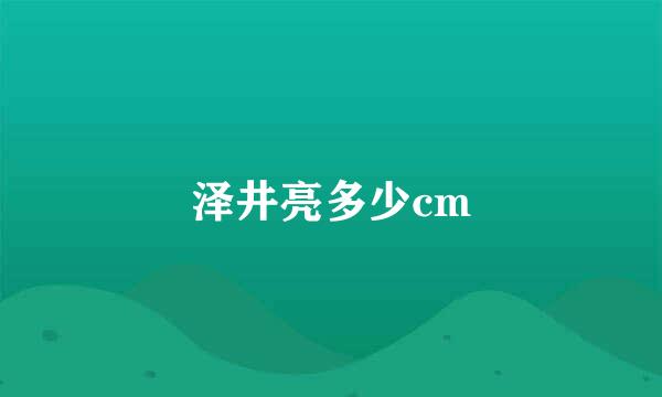 泽井亮多少cm