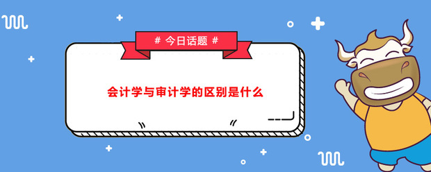 会计学和审计学有什么区别