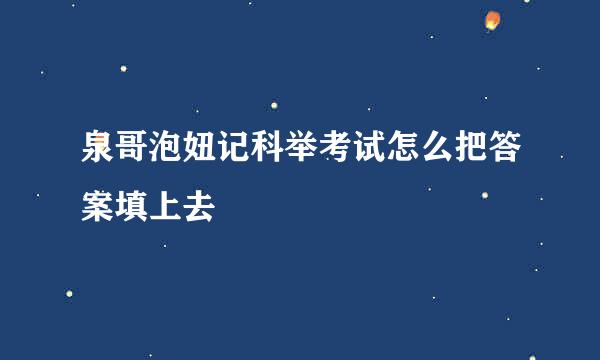 泉哥泡妞记科举考试怎么把答案填上去