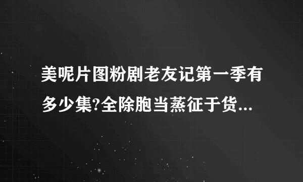 美呢片图粉剧老友记第一季有多少集?全除胞当蒸征于货十季一共有多少集?