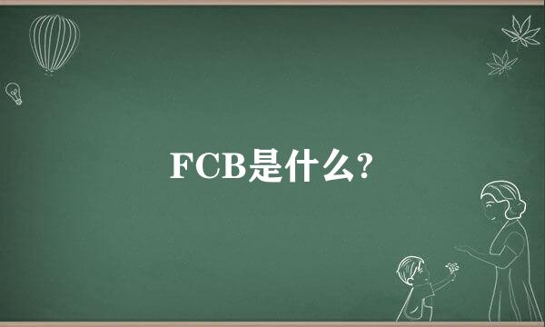 FCB是什么?