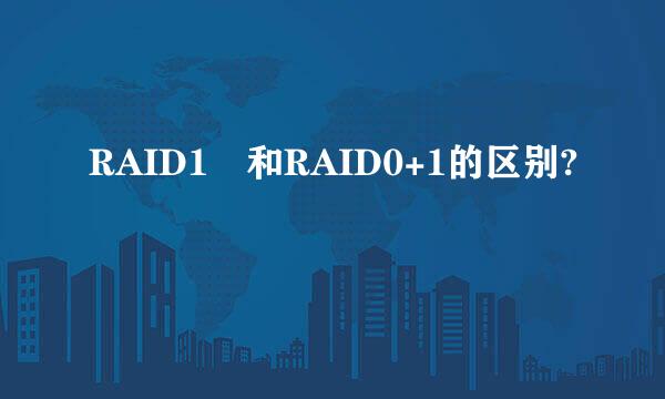 RAID1 和RAID0+1的区别?