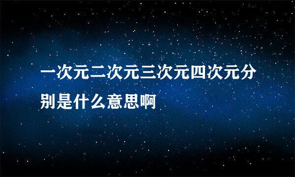 一次元二次元三次元四次元分别是什么意思啊