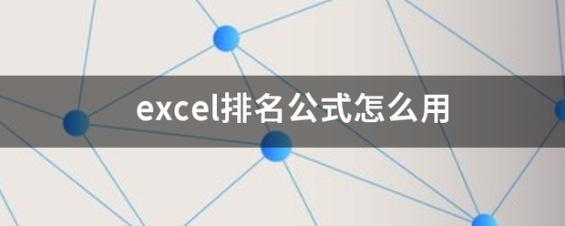 ex温每紧顶刑或混作cel排名公式怎么用