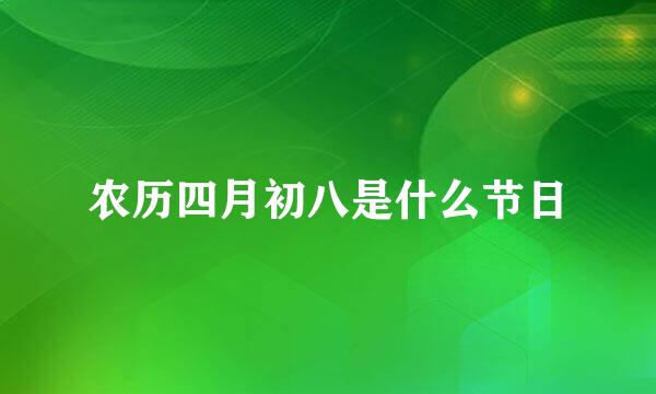 农历四月初八是什么节日