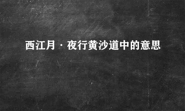 西江月·夜行黄沙道中的意思