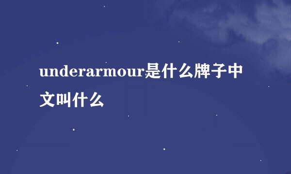 underarmour是什么牌子中文叫什么