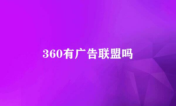 360有广告联盟吗