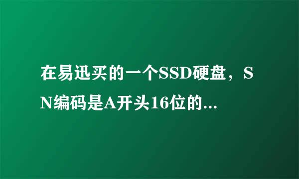 在易迅买的一个SSD硬盘，SN编码是A开头16位的，查不了防伪怎么办