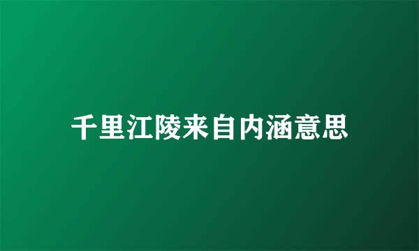 千里江陵来自内涵意思