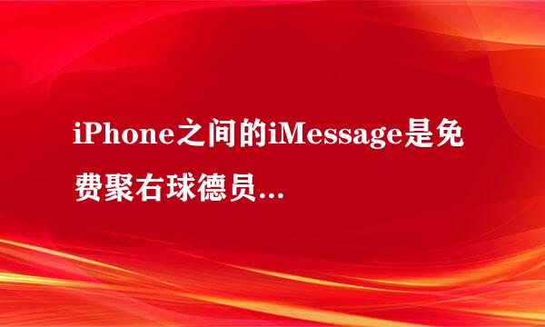 iPhone之间的iMessage是免费聚右球德员块的吗？