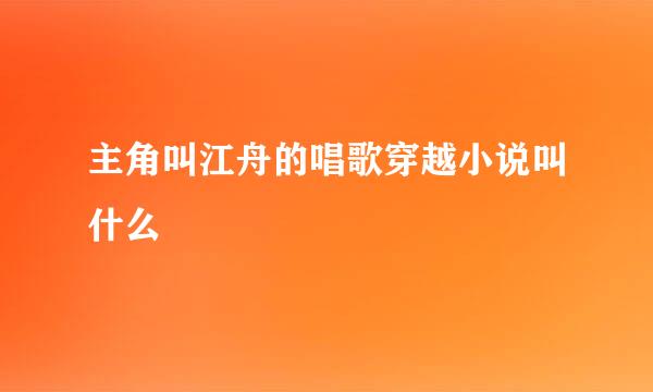 主角叫江舟的唱歌穿越小说叫什么