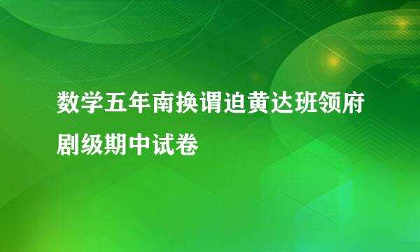 数学五年南换谓迫黄达班领府剧级期中试卷