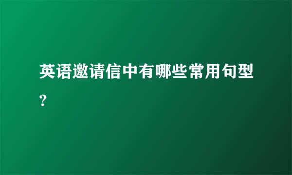 英语邀请信中有哪些常用句型?