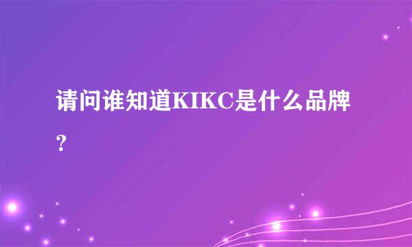 请问谁知道KIKC是什么品牌？