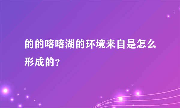 的的喀喀湖的环境来自是怎么形成的？