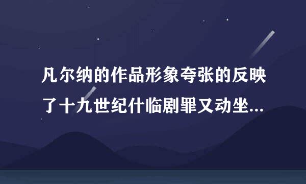 凡尔纳的作品形象夸张的反映了十九世纪什临剧罪又动坐先照试时么人们征服自然