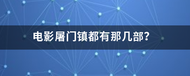 电影屠门镇都有那几部？