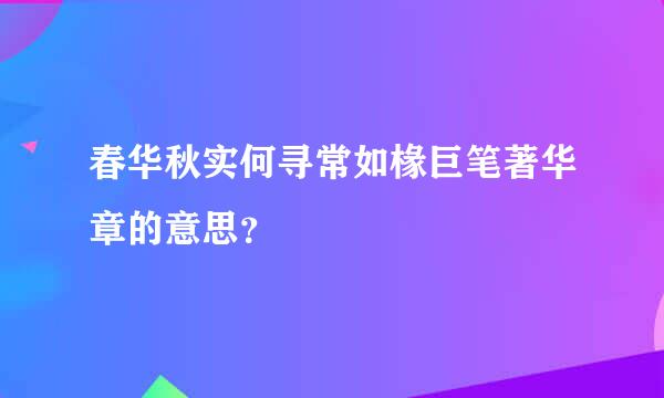 春华秋实何寻常如椽巨笔著华章的意思？