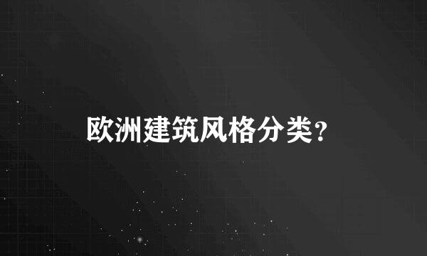 欧洲建筑风格分类？