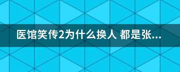 医馆笑传2为什么换人