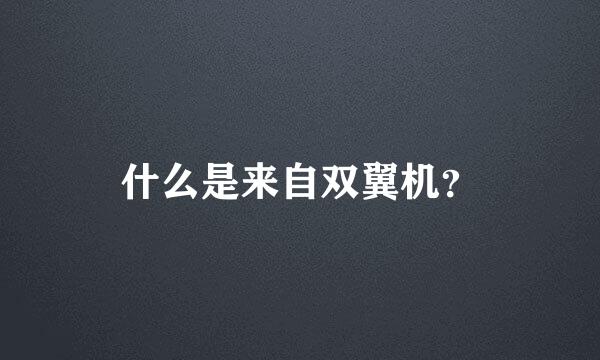 什么是来自双翼机？