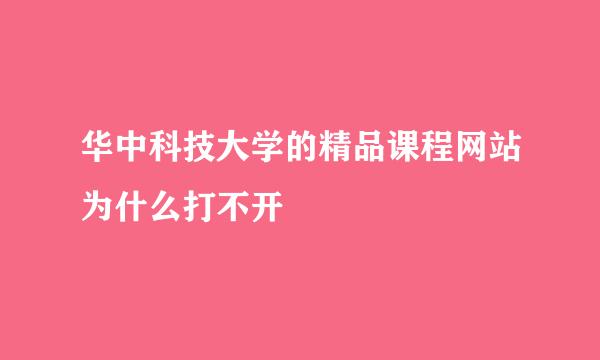 华中科技大学的精品课程网站为什么打不开